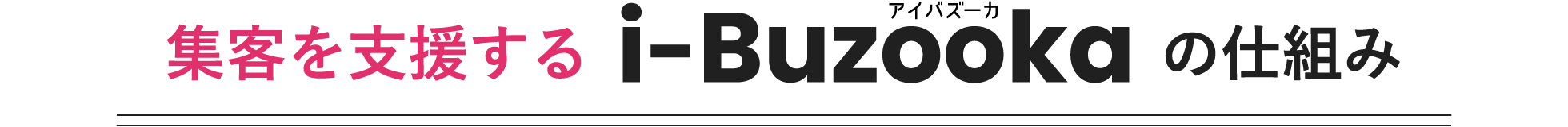 集客を支援するi-Buzooka（アイバズーカ）の仕組み